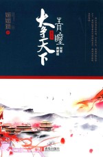 青瞳  第2卷  大争天下  完美典藏版 封面