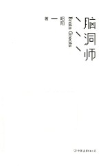 脑洞师 封面