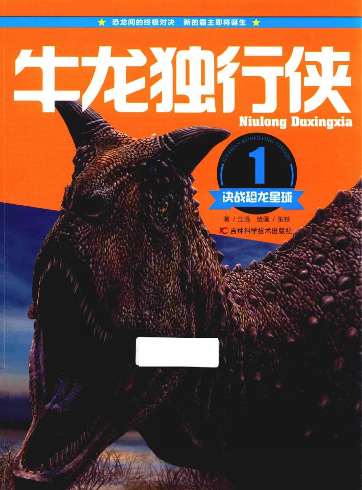 决战恐龙星球  牛龙独行侠 封面