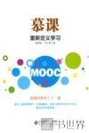 慕课  重新定义学习 封面