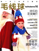 毛线球  16  快乐的圣诞编织 封面