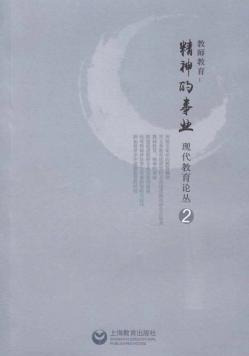 教师教育  精神的事业 封面