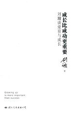 成长比成功更重要  刘墉谈爱育与成长 封面
