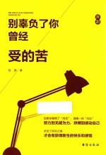别辜负了你曾经受的苦 封面