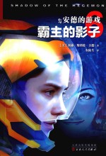 安德的游戏  6  霸主的影子 封面