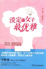 淡定的女子最优雅 封面