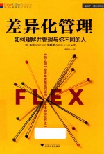 差异化管理  如何理解并管理与你不同的人 封面