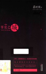 罪爱之城 封面