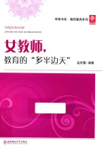 女教师教育的“多半边天” 封面