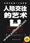 人际交往的艺术  打动人心的338个社交技巧  珍藏版 封面