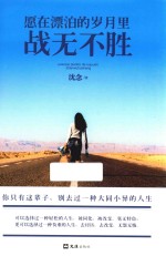 愿在漂泊的岁月里战无不胜 封面