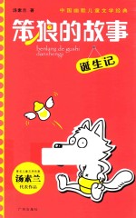 笨狼的故事  诞生记 封面