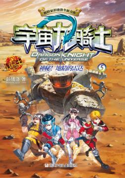 宇宙龙骑士  神秘地精的雷达 封面