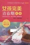 女孩完美青春期攻略 封面