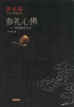 参礼心佛 封面
