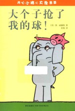 开心小猪和大象哥哥  大个子抢了我的球！ 封面