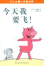 开心小猪和大象哥哥  今天我要飞！ 封面