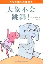 开心小猪和大象哥哥  大象不会跳舞！ 封面