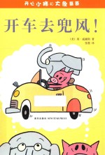 开心小猪和大象哥哥  开车云兜风！ 封面