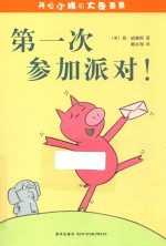 开心小猪和大象哥哥  第一次参加派对！ 封面