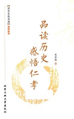 品读历史  感悟仁孝 封面