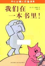 开心小猪和大象哥哥  我们在一本书里！ 封面