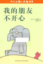 开心小猪和大象哥哥  我的朋友不开心！ 封面