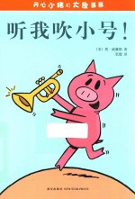 开心小猪和大象哥哥  听我吹小号！ 封面