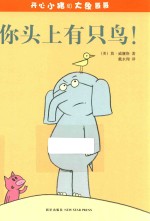 开心小猪和大象哥哥  你头上有只鸟！ 封面
