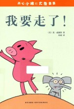 开心小猪和大象哥哥  我要走了！ 封面