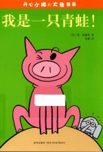 开心小猪和大象哥哥  我是一只青蛙！ 封面
