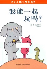 开心小猪和大象哥哥  我能一起玩吗！ 封面