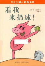 开心小猪和大象哥哥  看我来扔球！ 封面