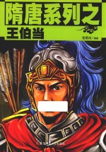 隋唐系列  王伯当 封面