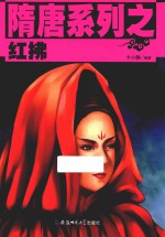 隋唐系列  红拂 封面