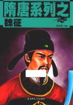 隋唐系列  魏征 封面