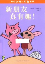 开心小猪和大象哥哥  新朋友真有趣！ 封面