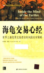 海龟交易心经  世界上最优秀交易者们的风险应对策略  引进版 电子书封面