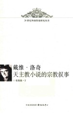 戴维·洛奇天主教小说的宗教叙事 电子书封面