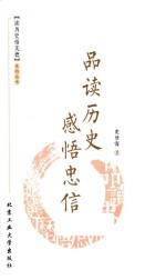 品读历史  感悟忠信 封面