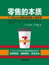 零售的本质  7  Eleven便利店创始人的哲学 封面