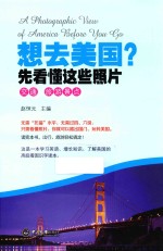 想去美国  先看懂这些照片  交通  旅游景点 封面