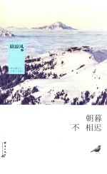 朝暮不相迟 封面