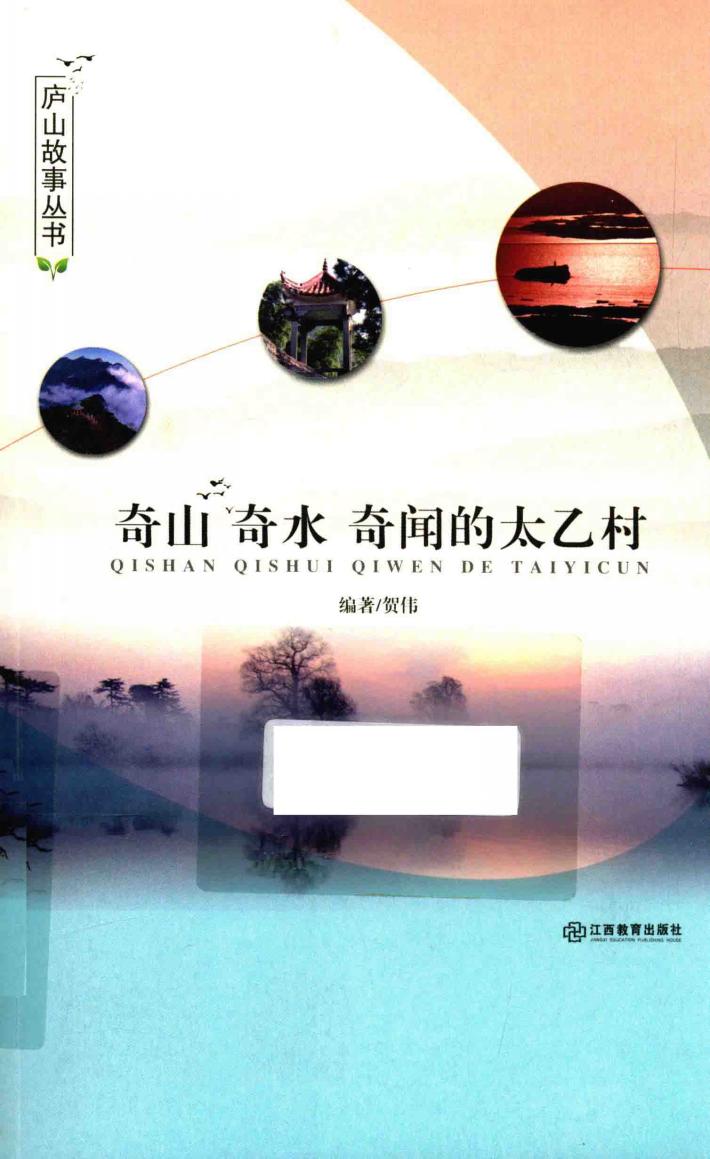 庐山故事从书  奇山奇水奇闻的太乙村 封面