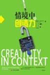 情境中的创造力 封面