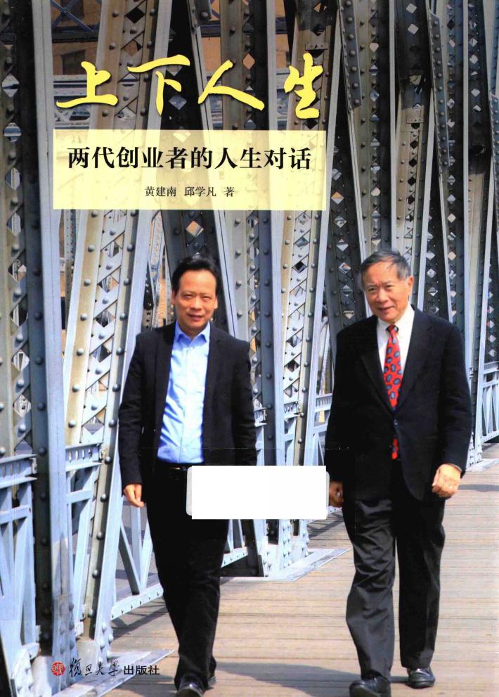 上下人生  两代创业者的人生对话 封面