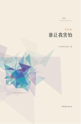 文学鲁军新锐文丛  谁让我害怕 封面