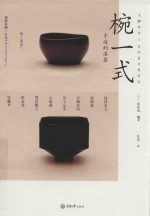 椀一式  手边的漆器 封面