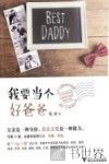 我要当个好爸爸 封面