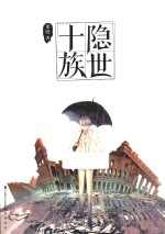 隐世十族 封面